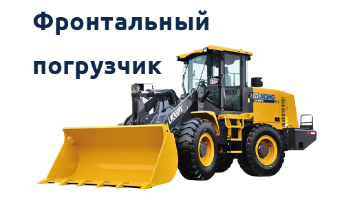Фронтальный погрузчик